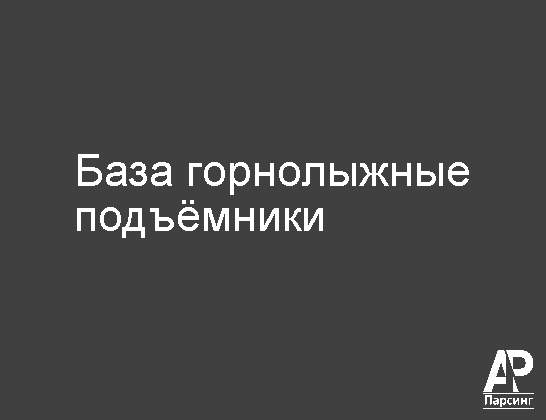 База горнолыжные подъёмники