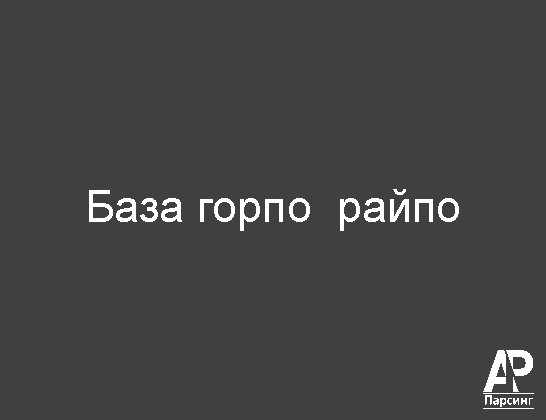 База горпо  райпо