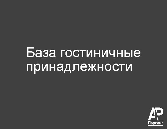 База гостиничные принадлежности