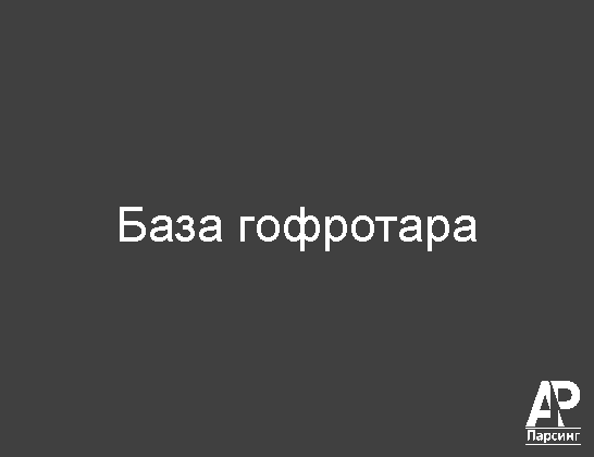 База гофротара