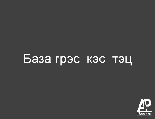 База грэс  кэс  тэц