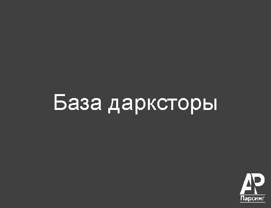 База дарксторы