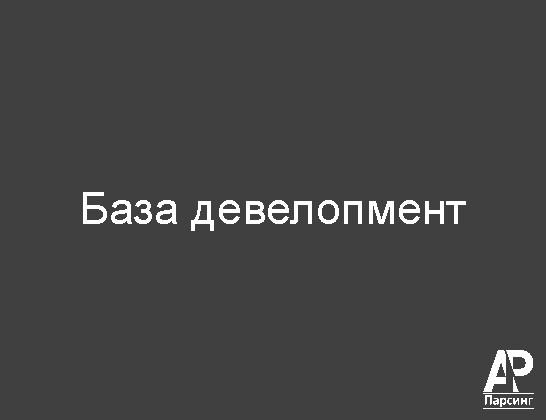 База девелопмент