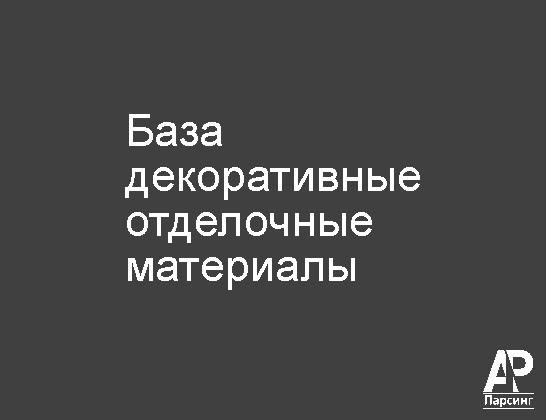 База декоративные отделочные материалы