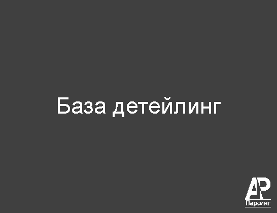 База детейлинг