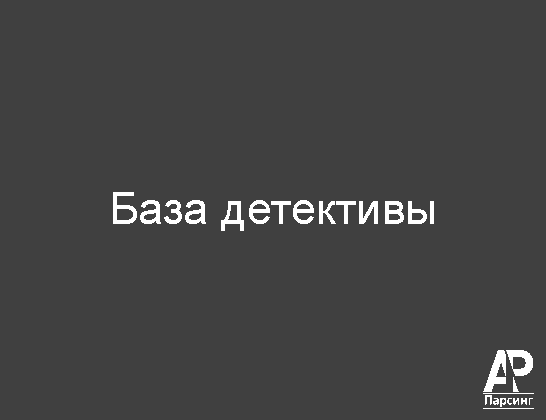 База детективы