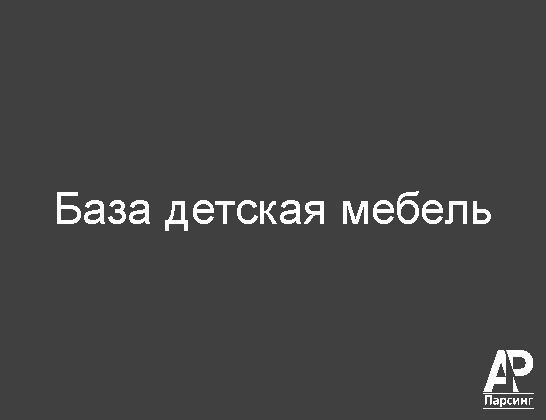 База детская мебель