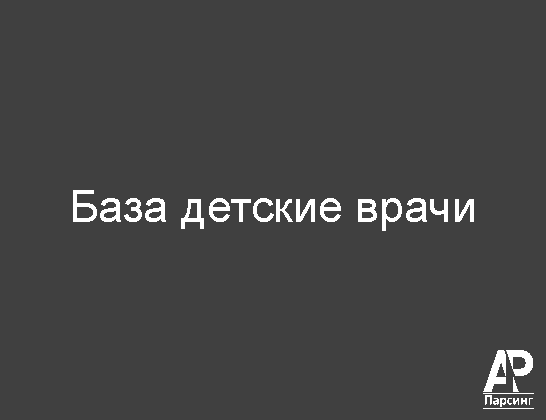 База детские врачи