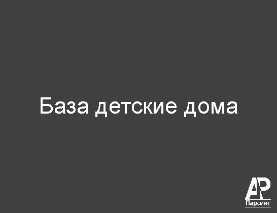 База детские дома