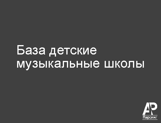 База детские музыкальные школы