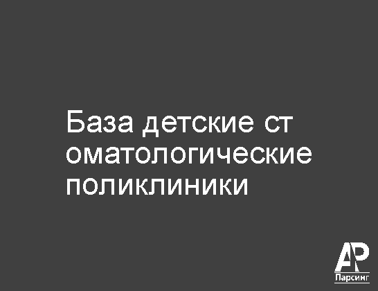 База детские стоматологические поликлиники