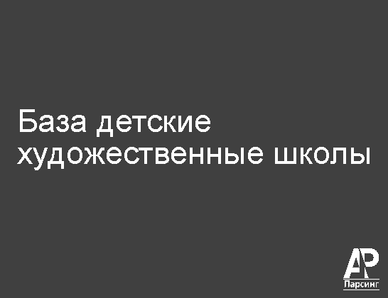 База детские художественные школы