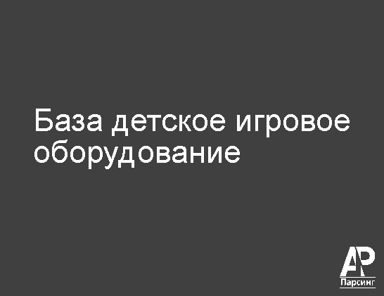 База детское игровое оборудование