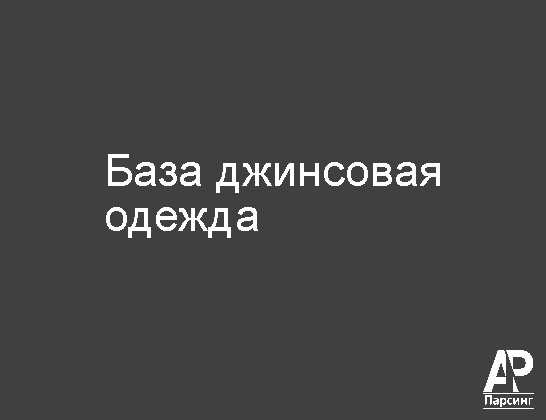 База джинсовая одежда