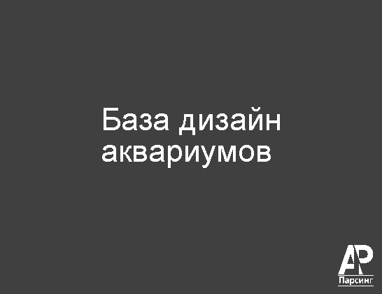 База дизайн аквариумов