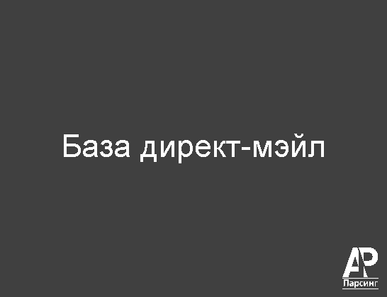 База директ-мэйл