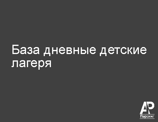 База дневные детские лагеря