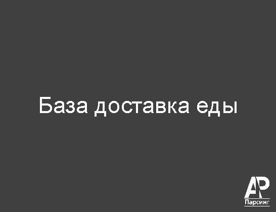 База доставка еды