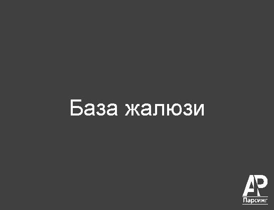 База жалюзи