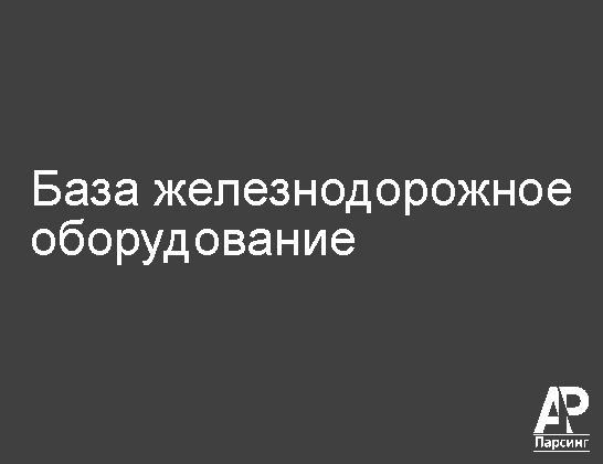 База железнодорожное оборудование
