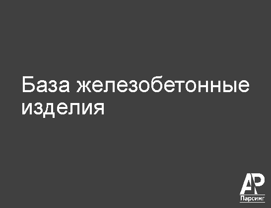 База железобетонные изделия