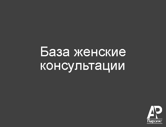 База женские консультации