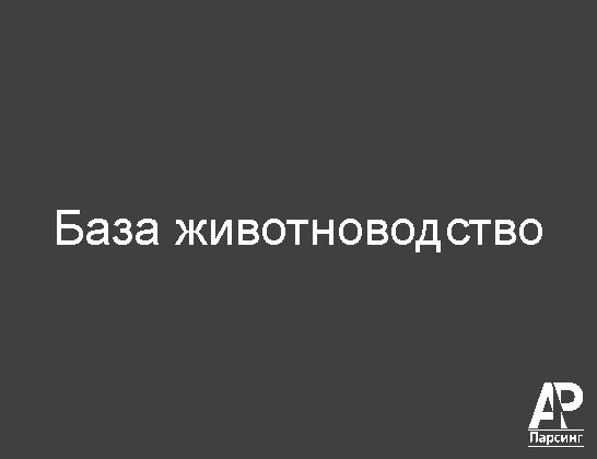 База животноводство