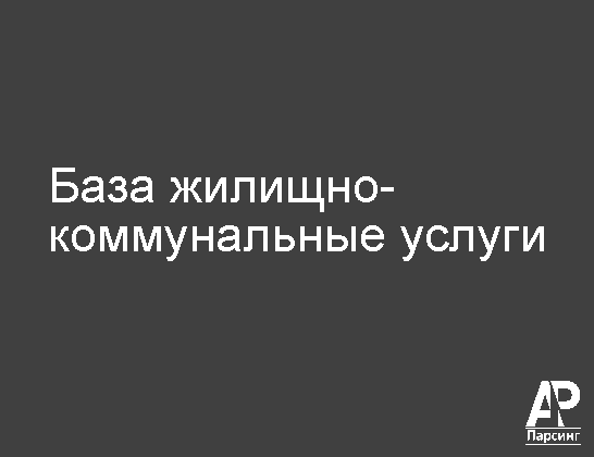 База жилищно-коммунальные услуги