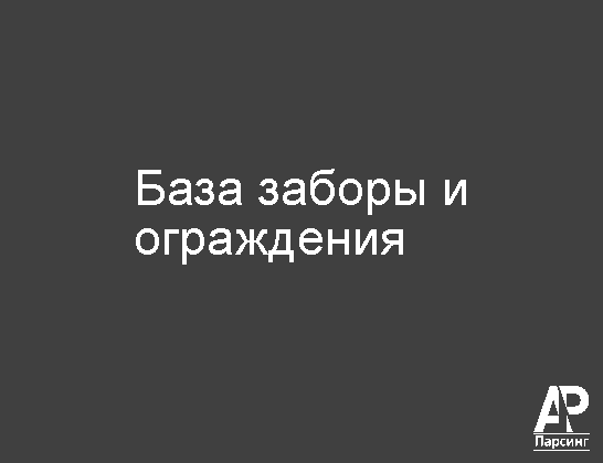 База заборы и ограждения