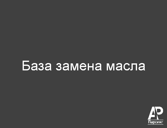База замена масла