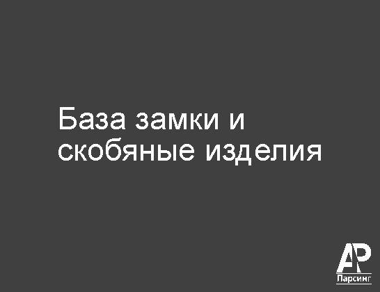 База замки и скобяные изделия