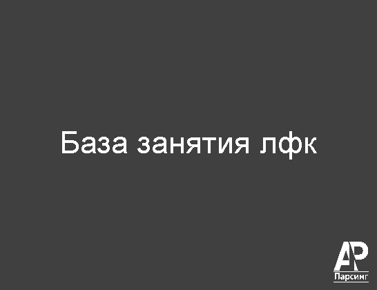 База занятия лфк