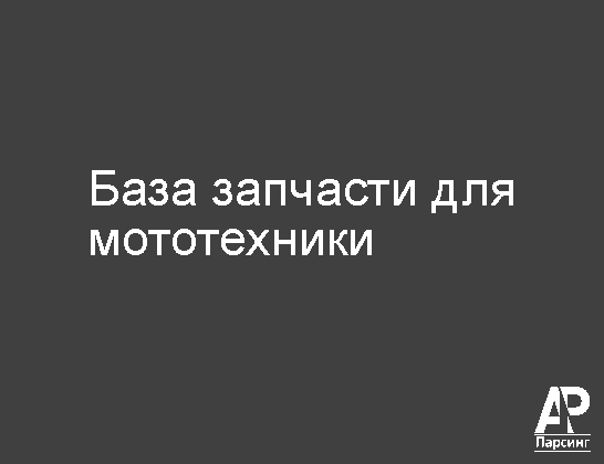 База запчасти для мототехники