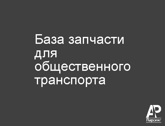 База запчасти для общественного транспорта