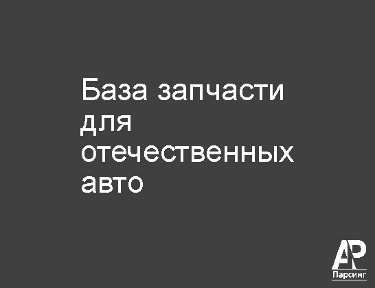 База запчасти для отечественных авто