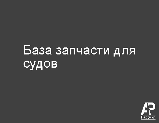 База запчасти для судов
