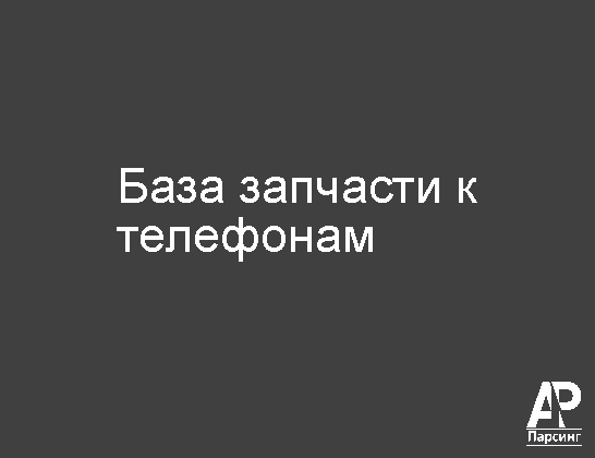 База запчасти к телефонам