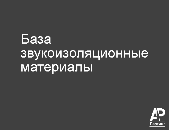 База звукоизоляционные материалы