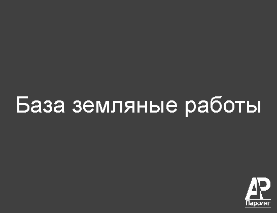 База земляные работы