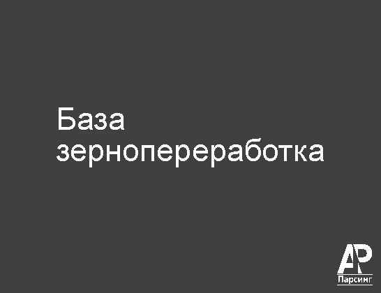 База зернопереработка