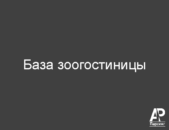 База зоогостиницы