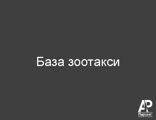 База зоотакси
