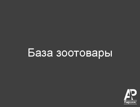 База зоотовары