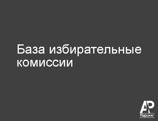 База избирательные комиссии