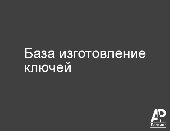 База изготовление ключей