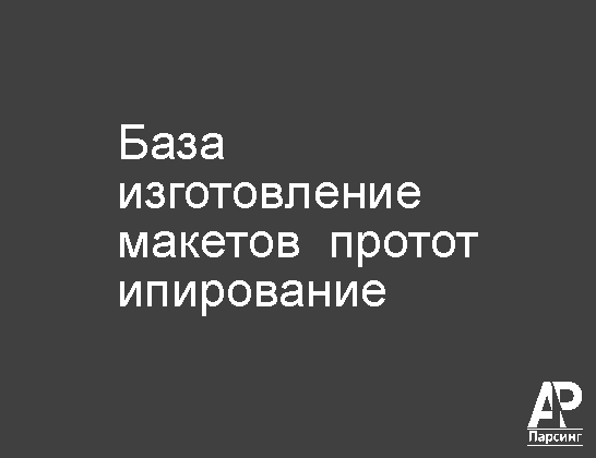 База изготовление макетов  прототипирование