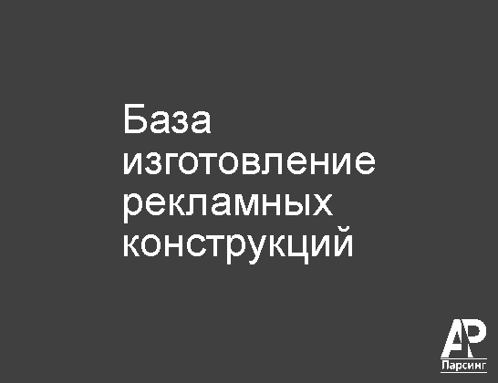 База изготовление рекламных конструкций