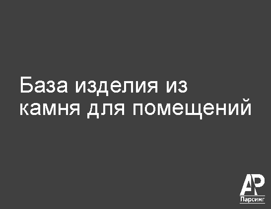 База изделия из камня для помещений