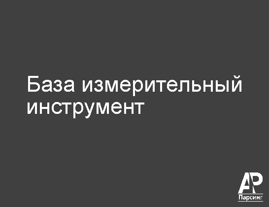 База измерительный инструмент