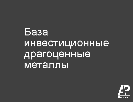 База инвестиционные драгоценные металлы